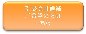 引受会社候補ご希望の方はこちら