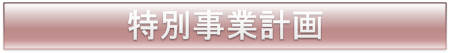 特別事業計画